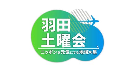 BSテレ東・羽田土曜会でやまとわの取り組みを取り上げて頂きました！