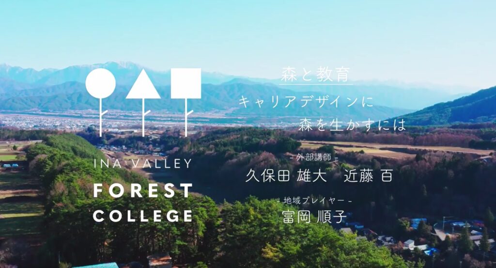 伊那谷ツアーvol.2「キャリアデザインに森を生かすには」