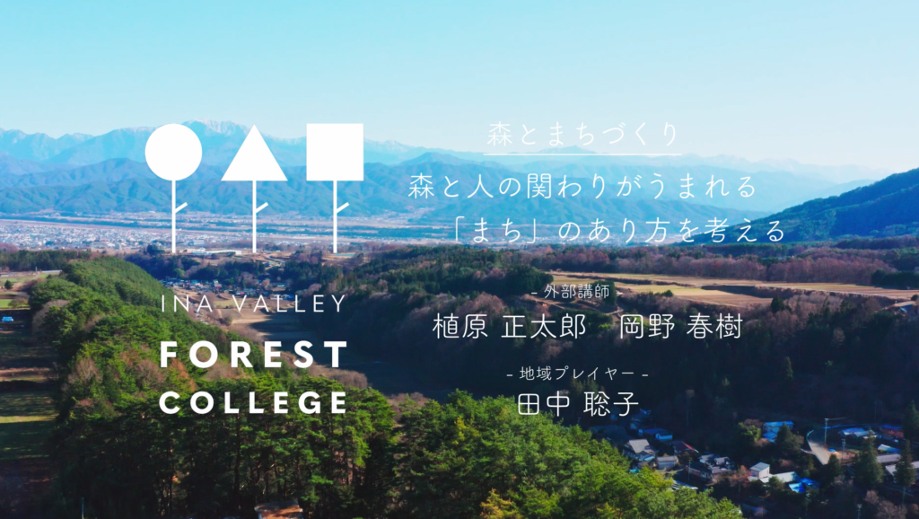 伊那谷ツアーvol.3 「森と人の関りがうまれる“まち”のあり方を考える」の映像が完成しました！