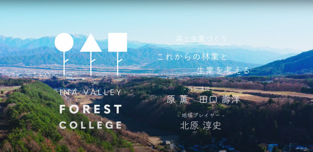 伊那谷ツアーvol.6「これからの林業と生業を考える」の映像が完成しました！
