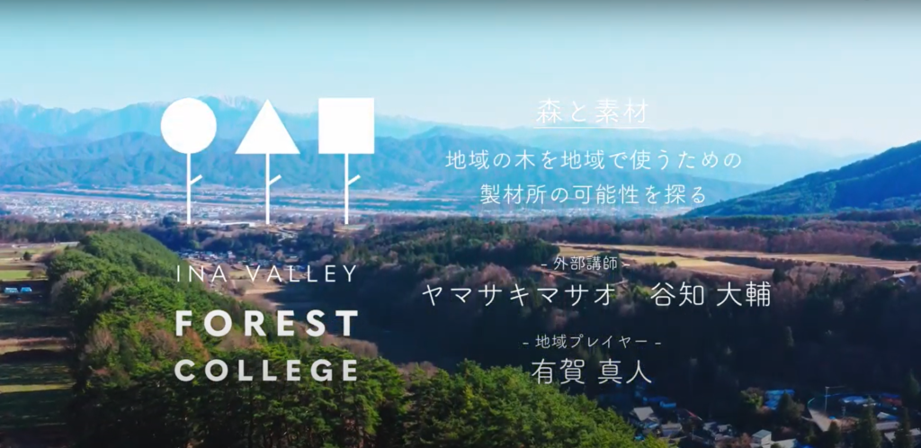 伊那谷ツアーvol.5「地域の木を地域で使うための製材所の可能性を探る」の映像が完成しました！