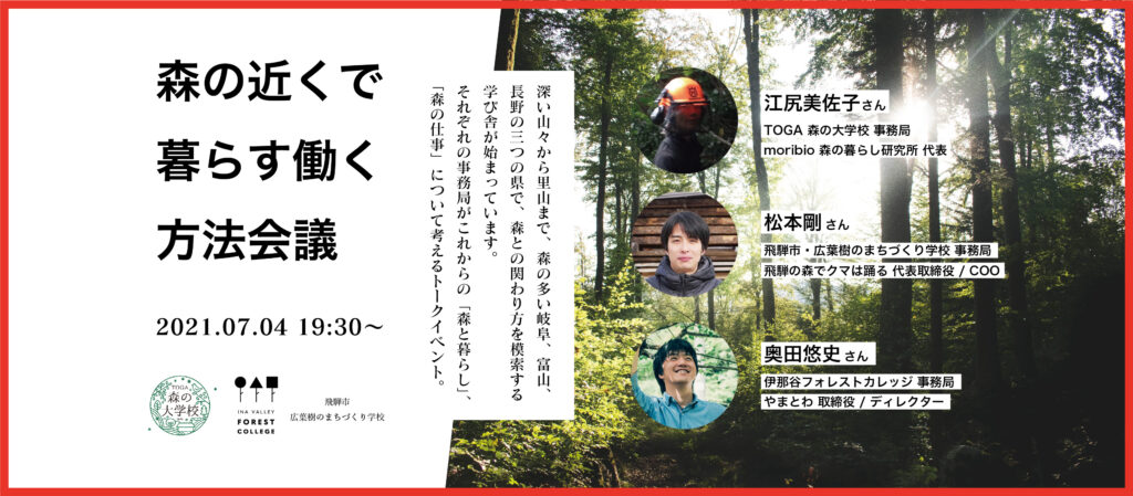 トークイベント「森の近くで暮らす働く方法会議」を開催します