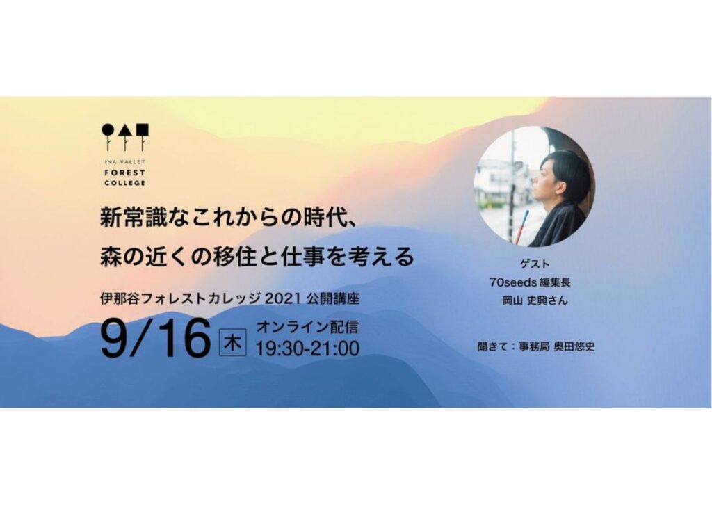 本日第1回目の公開講座を行います。岡山文興さん「新常識なこれからの時代、森の近くの移住と仕事を考える」