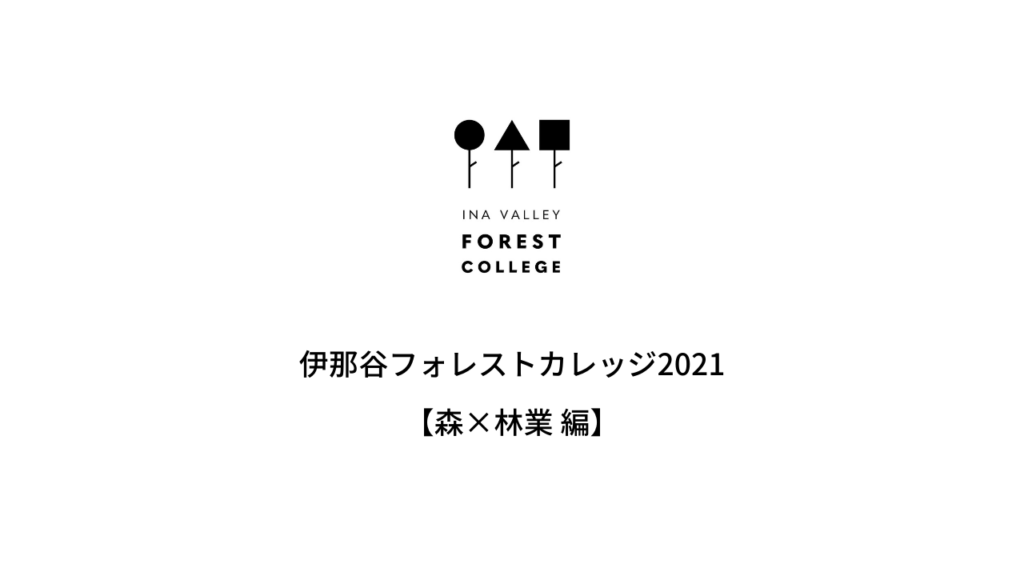 Vol.2 林業から考える森のこと クロストークレポート