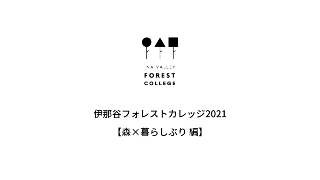 Vol.５　森の国の暮らしぶりから考える森のこと クロストークレポート