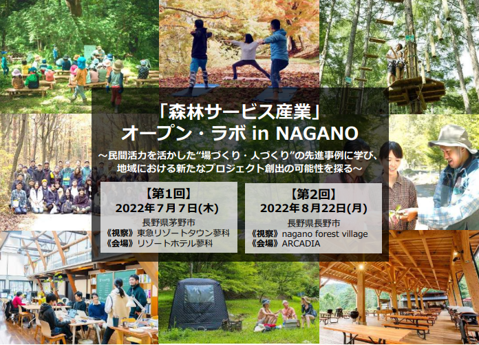 「森林サービス産業」オープン･ラボ in NAGANOに事務局の奥田が登壇します