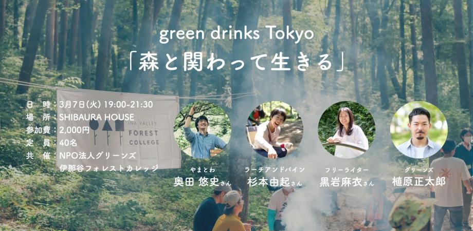 greenz drinks TOKYO「森と関わって生きる」を開催します！