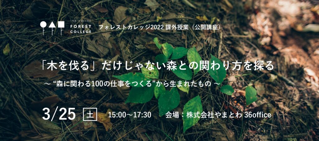 【満員御礼】フォレストカレッジ課外授業（公開講座）「木を伐るだけじゃない森との関わり方を探る〜森に関わる100の仕事をつくるから生まれたもの」を開催します！