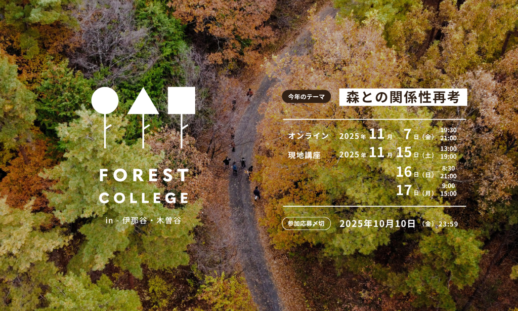フォレストカレッジ in 伊那谷・木曽谷（2025）開催します！